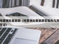 埃塞俄比亚旅游（埃塞俄比亚旅游签能办几次签证）