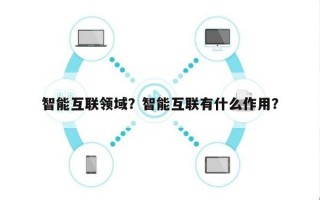 智能互联领域？智能互联有什么作用？