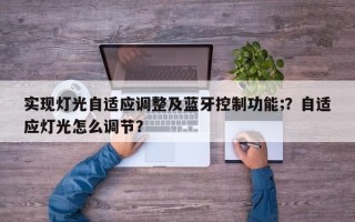 实现灯光自适应调整及蓝牙控制功能;？自适应灯光怎么调节？