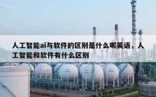 人工智能ai与软件的区别是什么呢英语，人工智能和软件有什么区别