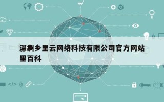 深圳乡里云网络科技有限公司官方网站，乡里百科