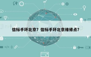 信标手环北京？信标手环北京维修点？