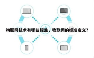物联网技术有哪些标准，物联网的标准定义？