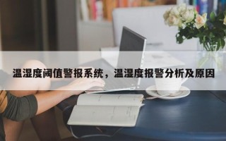 温湿度阈值警报系统，温湿度报警分析及原因