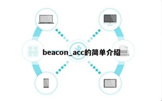 beacon_acc的简单介绍