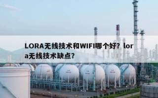 LORA无线技术和WIFI哪个好？lora无线技术缺点？