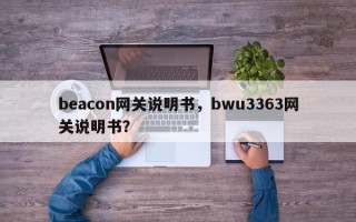 beacon网关说明书，bwu3363网关说明书？