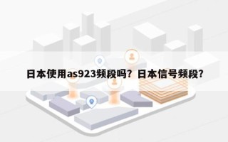 日本使用as923频段吗？日本信号频段？