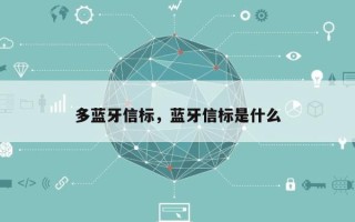 多蓝牙信标，蓝牙信标是什么