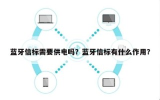 蓝牙信标需要供电吗？蓝牙信标有什么作用？