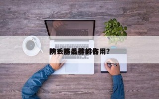 防丢器品牌排名
榜？防丢器的作用？