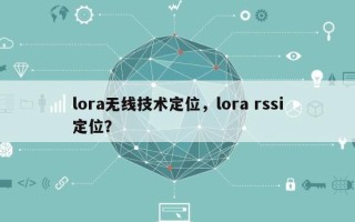 lora无线技术定位，lora rssi定位？