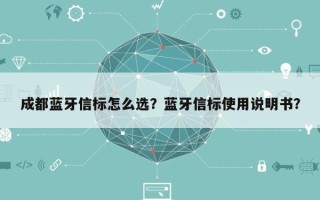 成都蓝牙信标怎么选？蓝牙信标使用说明书？