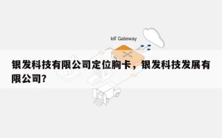 银发科技有限公司定位胸卡，银发科技发展有限公司？