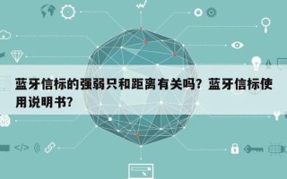 蓝牙信标的强弱只和距离有关吗？蓝牙信标使用说明书？