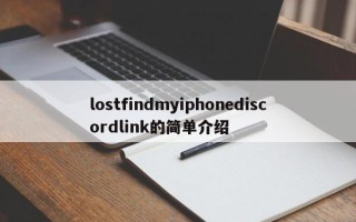 lostfindmyiphonediscordlink的简单介绍