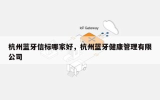 杭州蓝牙信标哪家好，杭州蓝牙健康管理有限公司