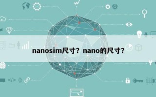 nanosim尺寸？nano的尺寸？