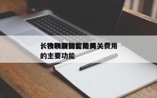 长沙物联网智能网关费用，物联网智能网关的主要功能