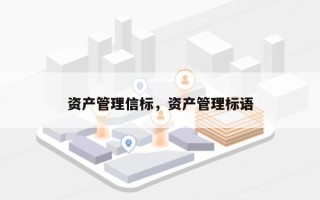 资产管理信标，资产管理标语