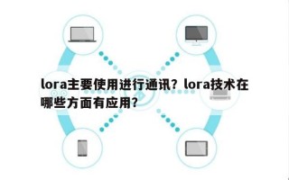 lora主要使用进行通讯？lora技术在哪些方面有应用？