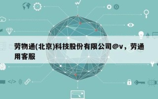 劳物通(北京)科技股份有限公司@v，劳通用客服