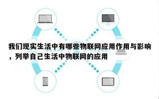 我们现实生活中有哪些物联网应用作用与影响，列举自己生活中物联网的应用