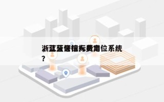 浙江蓝牙信标费用
，蓝牙信标人员定位系统？