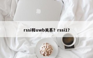 rssi和uwb关系？rssi1？