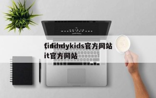 findmykids官方网站，findit官方网站