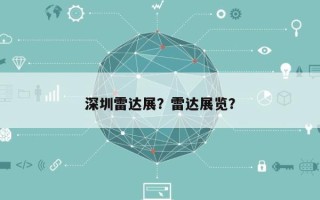 深圳雷达展？雷达展览？