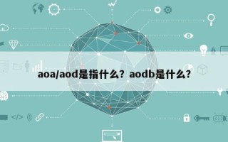 aoa/aod是指什么？aodb是什么？