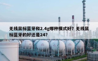 无线鼠标蓝牙和2.4g哪种模式好？无线鼠标蓝牙的好还是24？