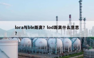 lora与ble距离？lod距离什么意思？