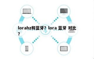 lorahz和蓝牙？lora 蓝牙 对比？