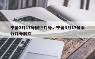 宁晋3月17号限行几号，宁晋3月17号限行几号解除