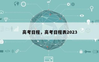 高考日程，高考日程表2023