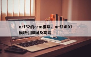 nrf52的ccm模块，nrf24l01模块引脚图及功能