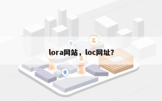 lora网站，loc网址？