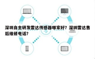 深圳自主研发雷达传感器哪家好？深圳雷达售后维修电话？