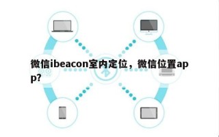微信ibeacon室内定位，微信位置app？