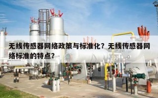 无线传感器网络政策与标准化？无线传感器网络标准的特点？