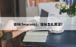 信标(beacons)，信标怎么激活？