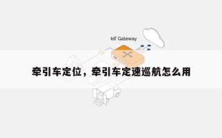 牵引车定位，牵引车定速巡航怎么用