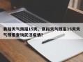 襄阳天气预报15天，襄阳天气预报15天天气预报查询武汉疫情？