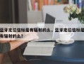 蓝牙定位信标是有辐射的么，蓝牙定位信标是有辐射的么？