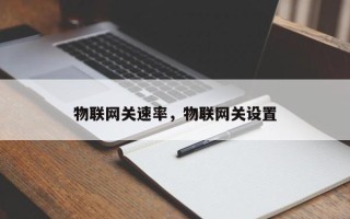 物联网关速率，物联网关设置