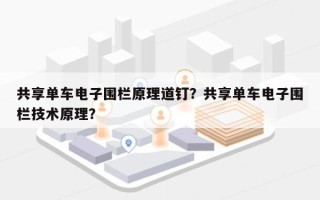 共享单车电子围栏原理道钉？共享单车电子围栏技术原理？