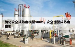 简化安全成熟度模型smm，安全运营成熟度模型