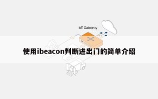 使用ibeacon判断进出门的简单介绍